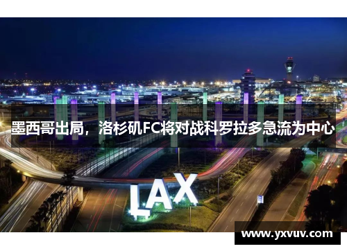 墨西哥出局，洛杉矶FC将对战科罗拉多急流为中心