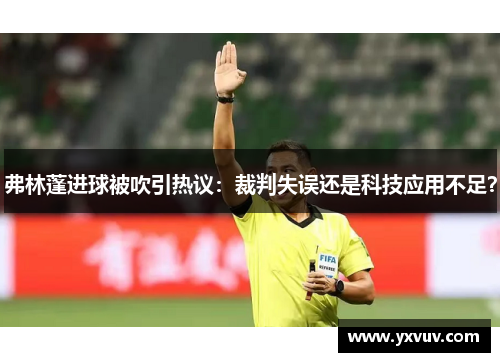 弗林蓬进球被吹引热议：裁判失误还是科技应用不足？