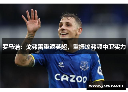罗马诺：戈弗雷重返英超，重振埃弗顿中卫实力