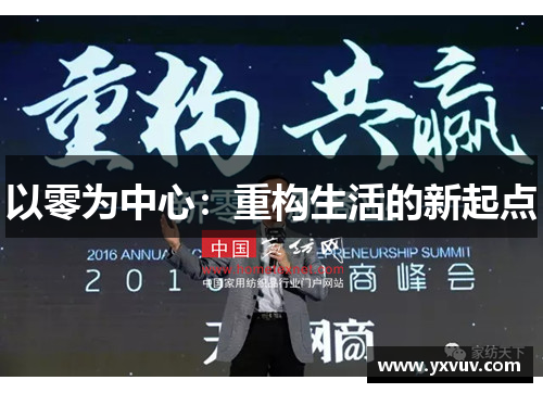 以零为中心：重构生活的新起点