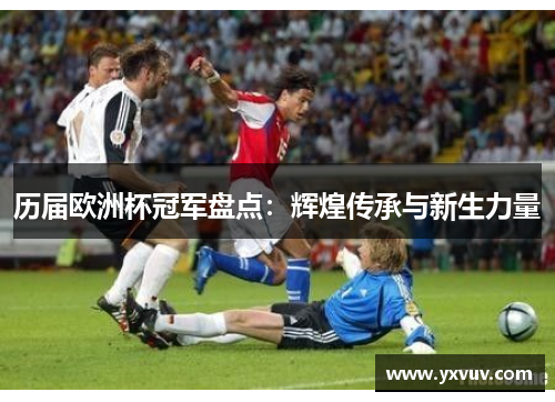 历届欧洲杯冠军盘点：辉煌传承与新生力量