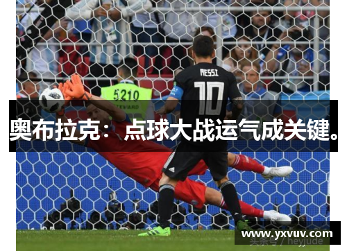 奥布拉克：点球大战运气成关键。
