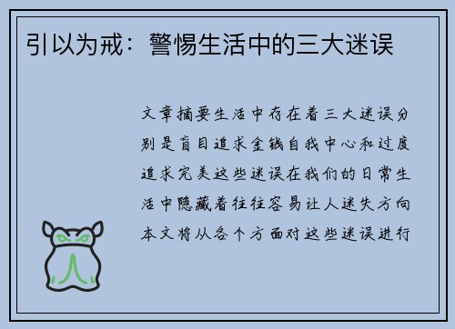 引以为戒：警惕生活中的三大迷误