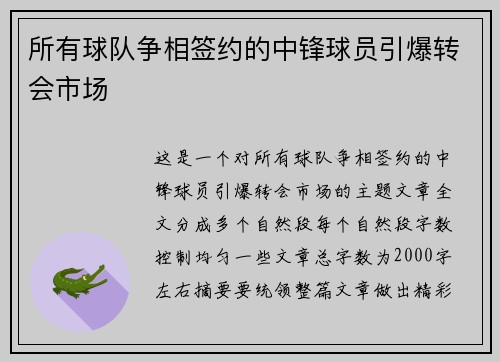 所有球队争相签约的中锋球员引爆转会市场