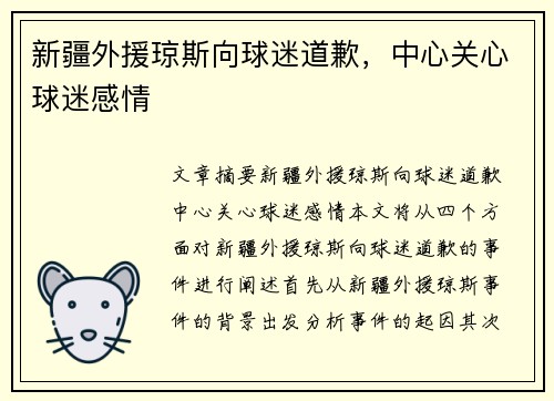 新疆外援琼斯向球迷道歉，中心关心球迷感情