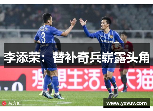 李添荣：替补奇兵崭露头角