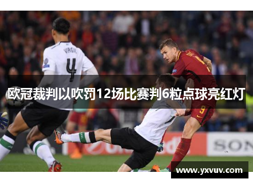 欧冠裁判以吹罚12场比赛判6粒点球亮红灯