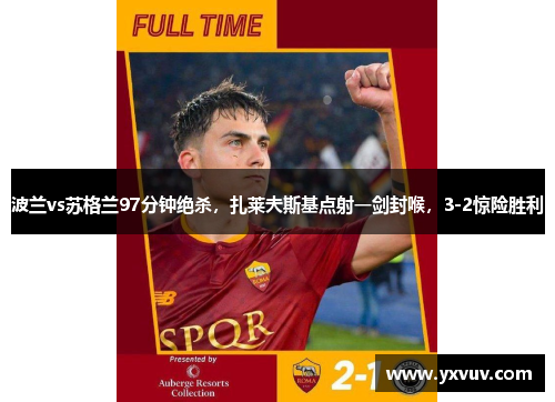 波兰vs苏格兰97分钟绝杀，扎莱夫斯基点射一剑封喉，3-2惊险胜利