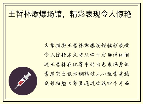 王哲林燃爆场馆，精彩表现令人惊艳