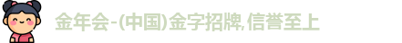 金年会jinnianhui
